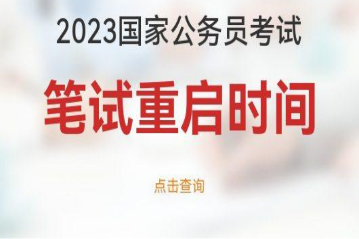 2023年国考考试时间