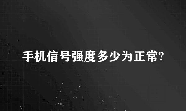 手机信号强度多少为正常?