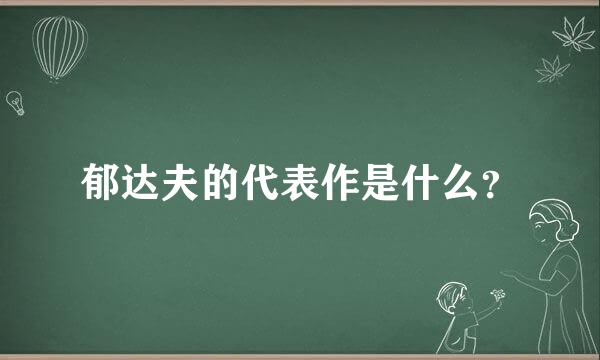 郁达夫的代表作是什么？