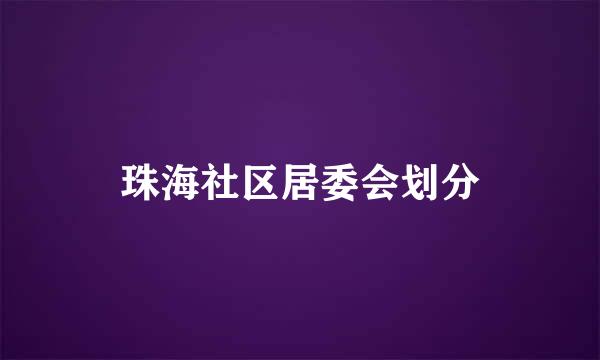 珠海社区居委会划分