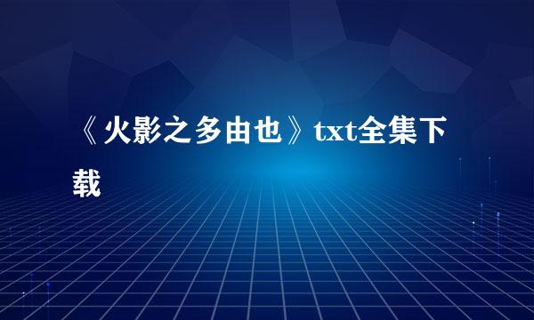 《火影之多由也》txt全集下载