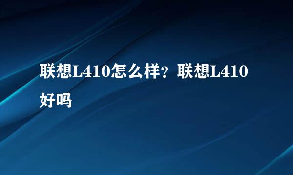 联想L410怎么样？联想L410好吗