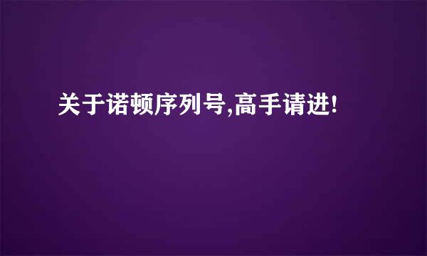 关于诺顿序列号,高手请进!