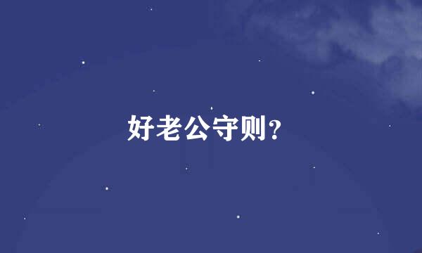 好老公守则？