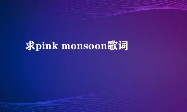 求pink monsoon歌词