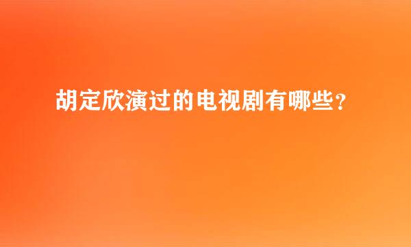 胡定欣演过的电视剧有哪些？