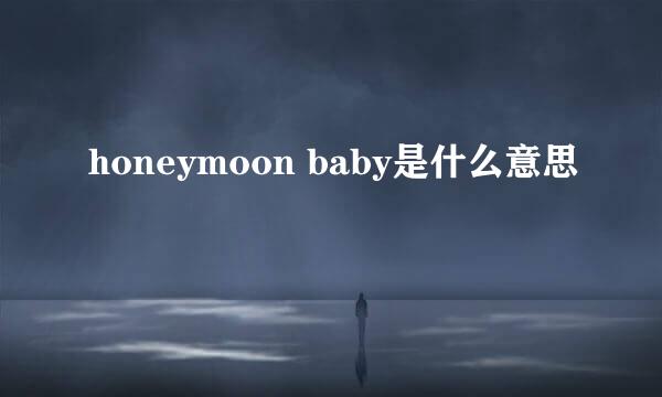 honeymoon baby是什么意思