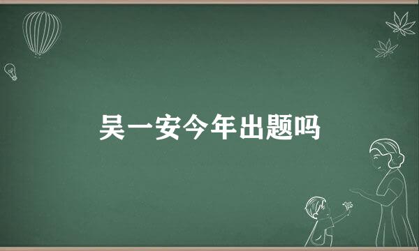 吴一安今年出题吗