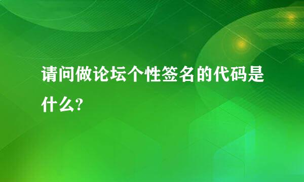 请问做论坛个性签名的代码是什么?