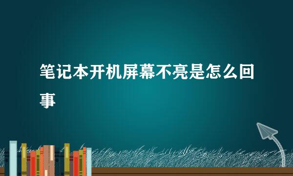 笔记本开机屏幕不亮是怎么回事