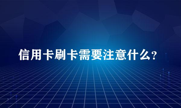 信用卡刷卡需要注意什么？