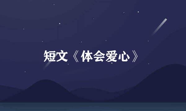 短文《体会爱心》