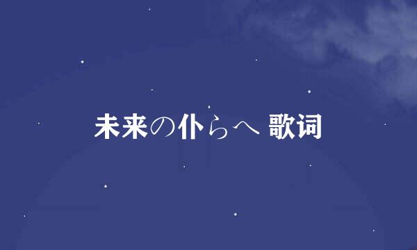 未来の仆らへ 歌词