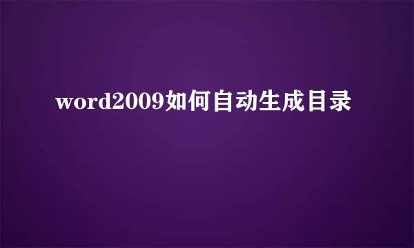 word2009如何自动生成目录