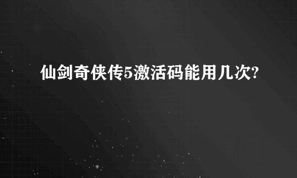 仙剑奇侠传5激活码能用几次?