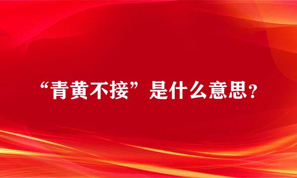 “青黄不接”是什么意思？