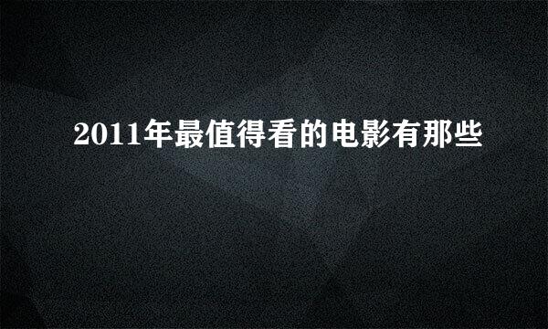 2011年最值得看的电影有那些