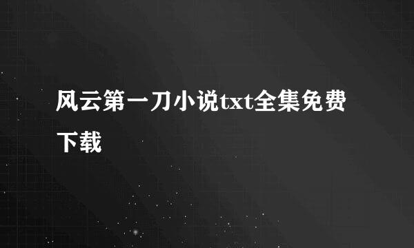 风云第一刀小说txt全集免费下载