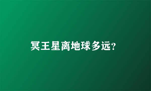 冥王星离地球多远？