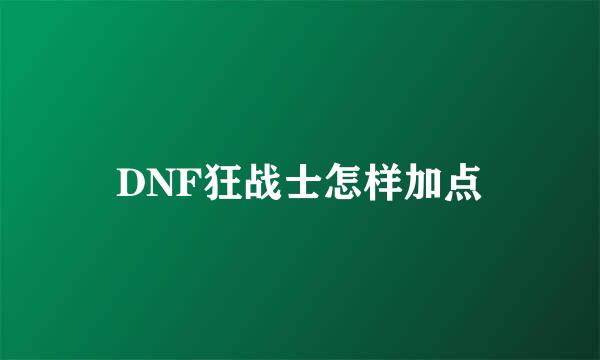 DNF狂战士怎样加点