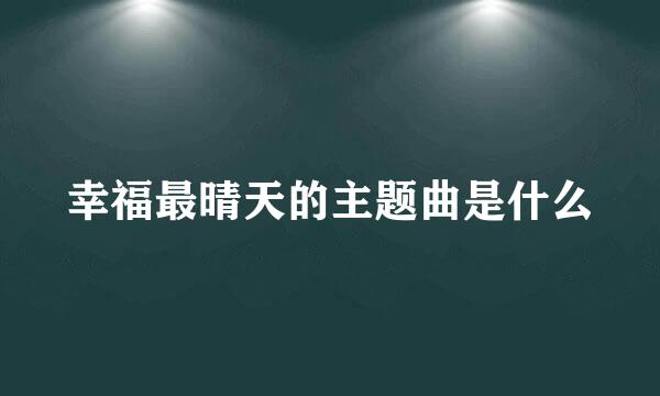 幸福最晴天的主题曲是什么