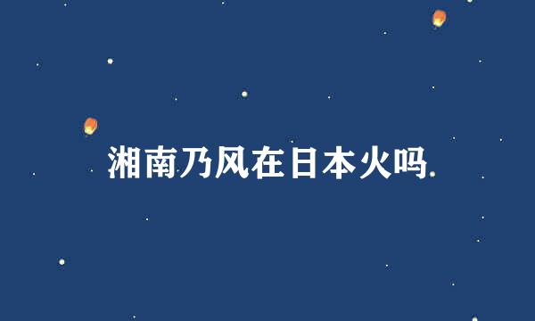 湘南乃风在日本火吗