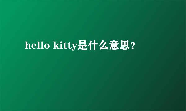 hello kitty是什么意思？