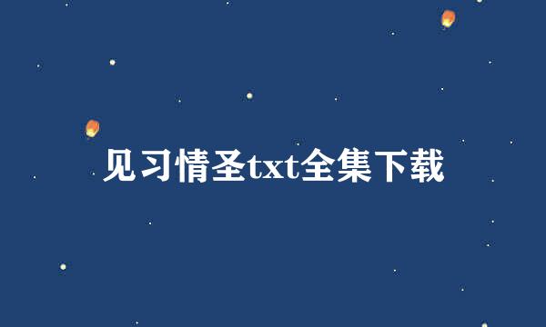 见习情圣txt全集下载