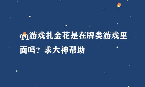 qq游戏扎金花是在牌类游戏里面吗？求大神帮助