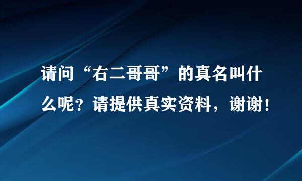 请问“右二哥哥”的真名叫什么呢？请提供真实资料，谢谢！