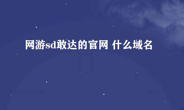 网游sd敢达的官网 什么域名