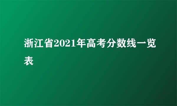 浙江省2021年高考分数线一览表