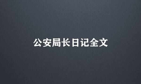 公安局长日记全文