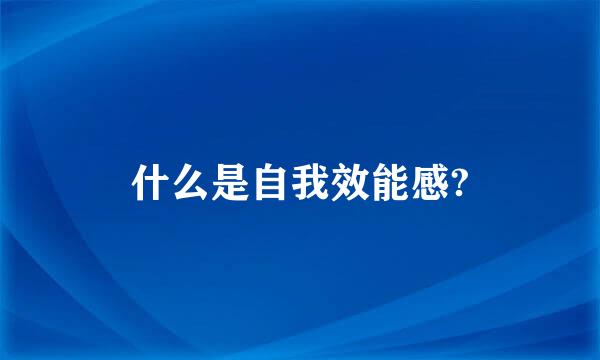 什么是自我效能感?