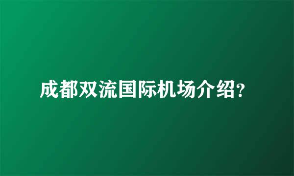 成都双流国际机场介绍？