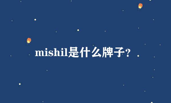 mishil是什么牌子？