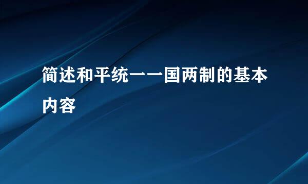 简述和平统一一国两制的基本内容