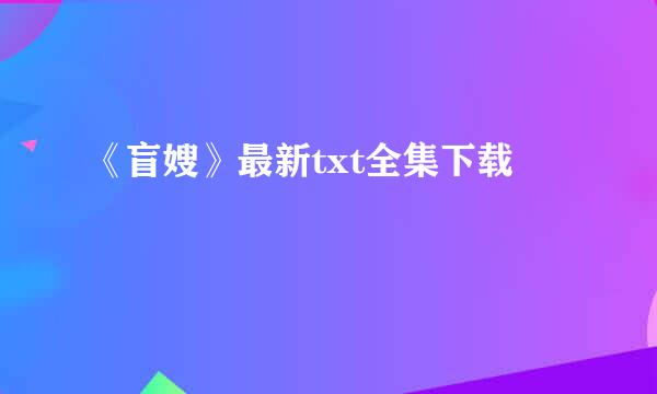 《盲嫂》最新txt全集下载