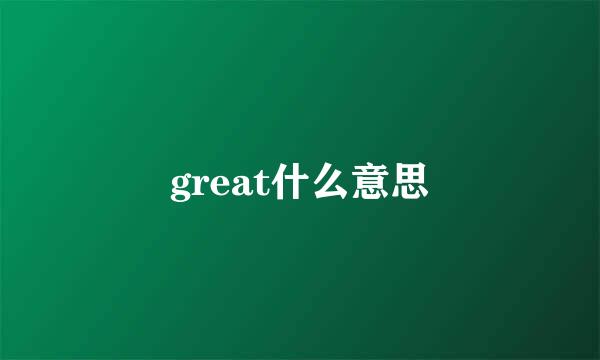 great什么意思