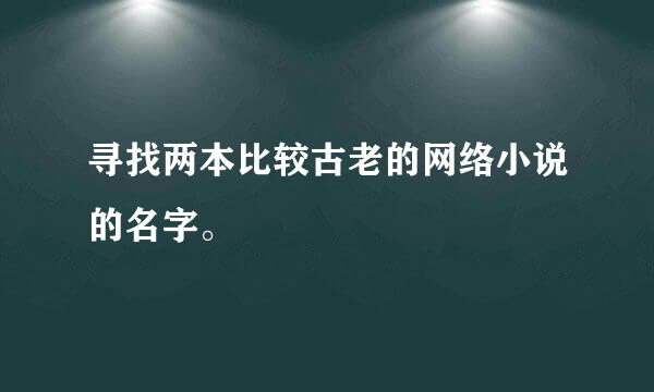 寻找两本比较古老的网络小说的名字。