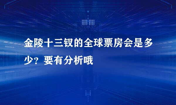 金陵十三钗的全球票房会是多少？要有分析哦