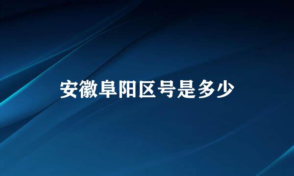 安徽阜阳区号是多少