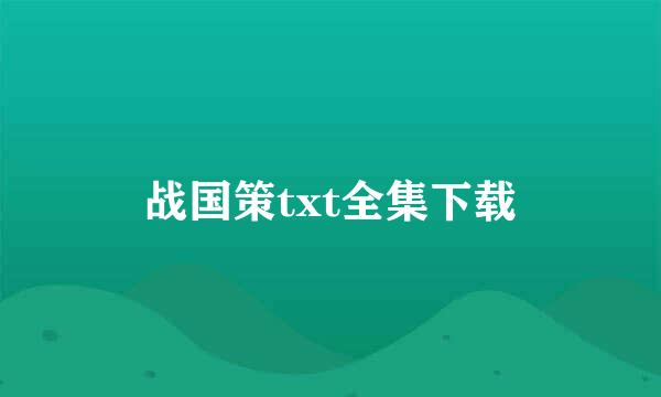 战国策txt全集下载