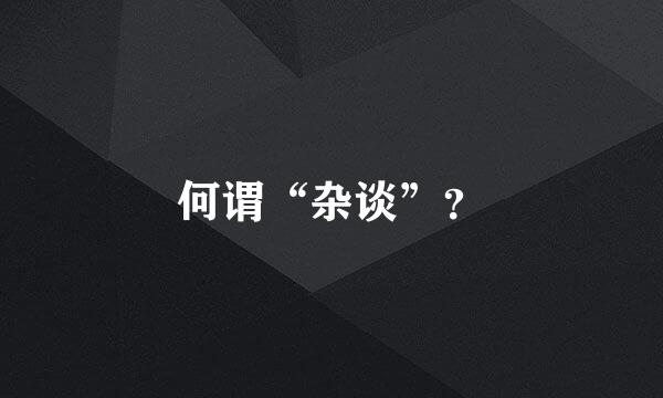 何谓“杂谈”？