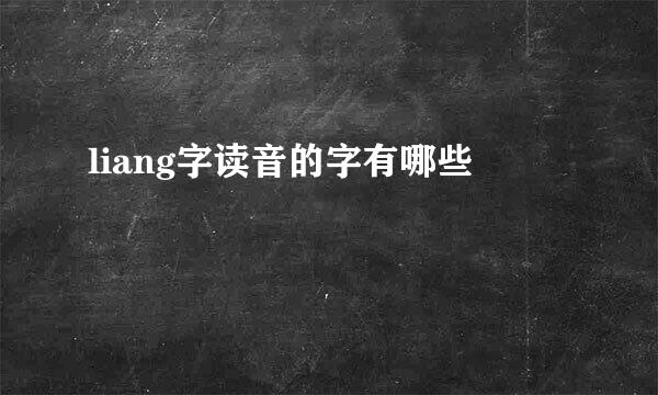 liang字读音的字有哪些