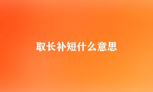 取长补短什么意思