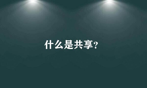 什么是共享？