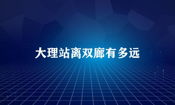 大理站离双廊有多远