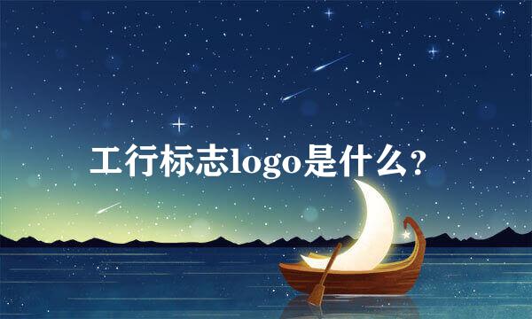 工行标志logo是什么？