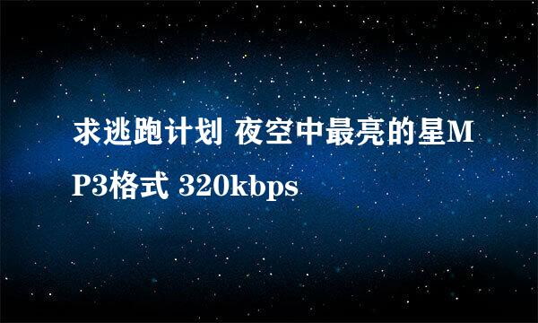 求逃跑计划 夜空中最亮的星MP3格式 320kbps